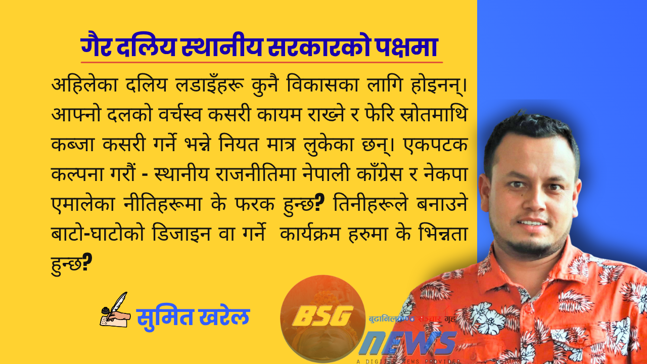 गैर-दलीय स्थानीय सरकारको पक्षमा